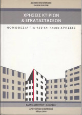 ΧΡΗΣΕΙΣ ΚΤΙΡΙΩΝ & ΕΓΚΑΤΑΣΤΑΣΕΩΝ - ΝΟΜΟΘΕΣΙΑ ΓΙΑ 450 ΚΑΙ ΠΛΕΟΝ ΧΡ