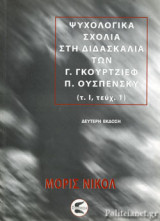 ΨΥΧΟΛΟΓΙΚΑ ΣΧΟΛΙΑ ΣΤΗ ΔΙΔΑΣΚΑΛΙΑ ΤΩΝ Γ. ΓΚΟΥΡΤΖΙΕΦ - Π. ΟΥΣΠΕΝΣΚΥ (ΠΡΩΤΟΣ ΤΟΜΟΣ-ΠΡΩΤΟ ΜΕΡΟΣ)