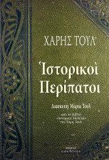 Ιστορικοί περίπατοι: Από το βιβλίο "Ιστορικαί μελέται" του Χάρη Τουλ