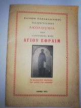 Κανών Παρακλητικος Χαιρετισμοί Ακολουθία και σύντομος βίος Αγίου Εφραίμ