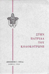 Στην Πατρίδα του Κολοκοτρώνη