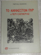 Το ανηκεστον πυρ η περι ελευθεριας 2018 γεωργιος πολυκρατης