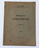 Θέματα Ατμολεβητων 4ης Τάξεως Εμπορικού Ναυτικού