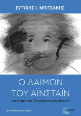 Ο Δαίμων του Αϊνστάιν Αιτιότητα και τοπικότητα στη Φυσική τρίτη αναθεωρημένη έκδοση: Αιτιότητα και τοπικότητα στη Φυσική / τρίτη αναθεωρημένη έκδοση