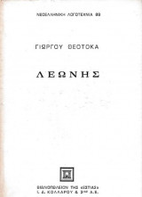 Λεώνης
