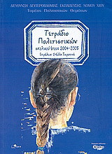 Τετράδιο πολιτιστικών σχολικού έτους 2004-2005