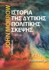 ΙΣΤΟΡΙΑ ΤΗΣ ΔΥΤΙΚΗΣ ΠΟΛΙΤΙΚΗΣ ΣΚΕΨΗΣ