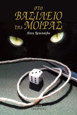 Στο Βασίλειο της Μοίρας
