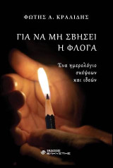 Για να μη σβήσει η φλόγα: Ένα ημερολόγιο σκέψεων και ιδεών