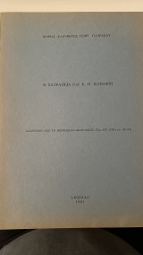 Η Σατραπεία (του Κ.Π.Καβάφη)