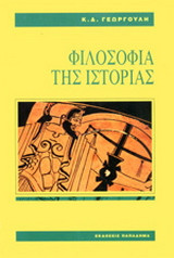 Φιλοσοφία της ιστορίας