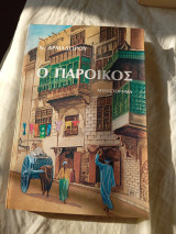 Ο Πάροικος