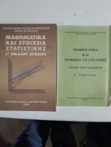 Μαθηματικά και Στοιχεία Στατιστικής Γ' Γενικού Λυκείου +λυσεις των ασκησεων