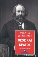 ΘΕΟΣ ΚΑΙ ΚΡΑΤΟΣ