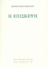 Η επίσκεψη