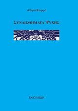 Συναισθήματα ψυχής