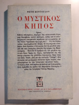 Ο μυστικός κήπος