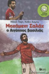 ΜΟΧΑΜΕΝΤ ΣΑΛΑΧ: Ο ΑΙΓΥΠΤΙΟΣ ΒΑΣΙΛΙΑΣ
