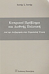 Κυπριακό πρόβλημα και διεθνής πολιτική: Από την ανεξαρτησία στην Ευρωπαϊκή Ένωση