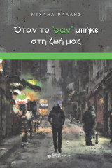 Όταν το "σαν" μπήκε στη ζωή μας