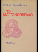 Το μαγγανοπήγαδο