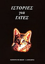 Ιστορίες για γάτες