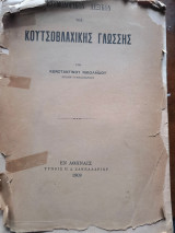 Ετυμολογικόν λεξικόν της Κουτσοβλαχικης Γλώσσης