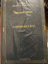 Η δύναμη και η δόξα