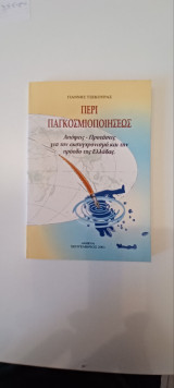 Περι παγκοσμιοποιήσεως