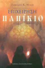 Επιχείρηση Παπίκιο