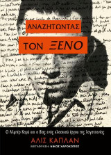 Αναζητώντας τον ξένο: Ο Αλμπέρ Καμύ και ο βίος ενός κλασικού έργου της λογοτεχνίας