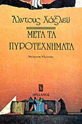 ΜΕΤΑ ΤΑ ΠΥΡΟΤΕΧΝΗΜΑΤΑ