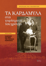Tα Καρδάμυλα στα γυρίσματα του χρόνου: Κανόνες και ήθη της τοπικής κοινωνίας