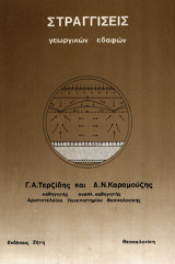Στραγγίσεις Γεωργικών Εδαφών
