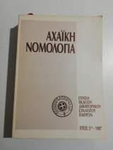 Αχαϊκή Νομολογία έτος 3ο 1987