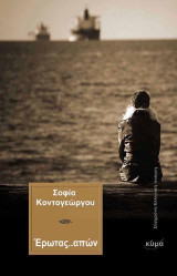 Έρωτας..απών