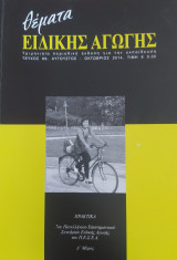 Θέματα Ειδικής Αγωγής, Τεύχος 66, Αύγουστος - Οκτώβριος 2014, Δ΄ Μέρος