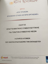 Επί Τροχών Επόμενη Στάση Αγορά Εργασίας Οδηγός Επαγγελματικής Συμβουλευτικής για τον/την Σύμβουλο Νέων