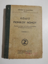 Κώδιξ Ποινικού Νόμου τόμος Ά