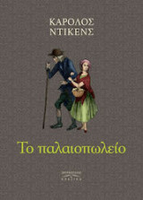 Το παλαιοβιβλιοπωλειο