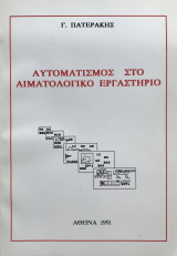 Αυτοματισμός στο Αιματολογικό Εργαστήριο