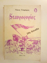 Σταυροφορίες,24η χιλιάδα