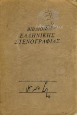 Βιβλίον Ελληνικής Στενογραφίας