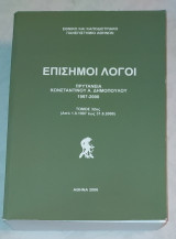 Επίσημοι λόγοι Πρυτανεία Κωνσταντίνου Α.Δημόπουλου 1997-2000 Τόμος 32ος