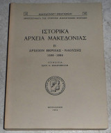 Ιστορικα αρχεία της Μακεδονίας (1598-1886) Β αρχειον Βεροιας-Ναουσης 1954 Ιωαν.Βασδραδελη