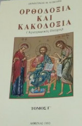 Ορθοδοξία και Κακοδοξία Τόμος Γ'