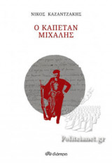 Ο ΚΑΠΕΤΑΝ ΜΙΧΑΛΗΣ