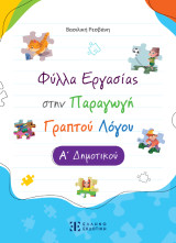Φύλλα Εργασίας στην Παραγωγή Γραπτού Λόγου: Α΄ Δημοτικού