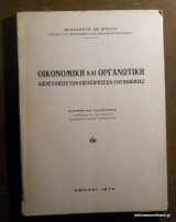 Οικονομική και Οργανωτική Διερεύνησις των Επιχειρησεων Γουνοποιιας
