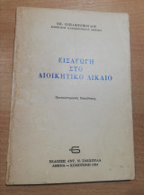 Εισαγωγή στο Διοικητικό Δίκαιο